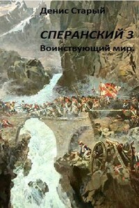 Сперанский 3. Воинствующий мир.