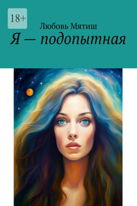 Я – подопытная