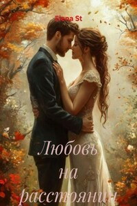 Любовь на расстоянии