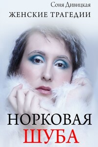 Норковая шуба. сборник рассказов