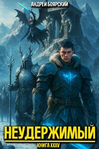 Неудержимый. Книга XXXV