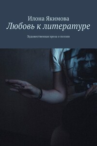 Любовь к литературе. Художественная проза о поэзии