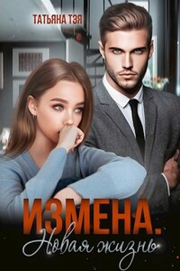 Измена. Новая жизнь