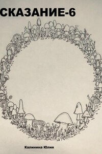 Сказание-6