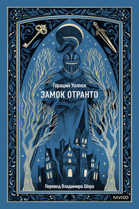 Замок Отранто