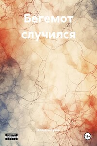 Бегемот случился