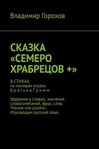 Сказка «Семеро храбрецов +»