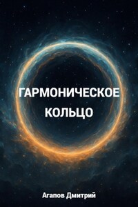 Гармоническое кольцо