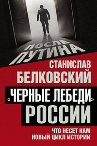 «Черные лебеди» России. Что несет нам новый цикл истории