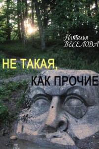 Не такая, как прочие