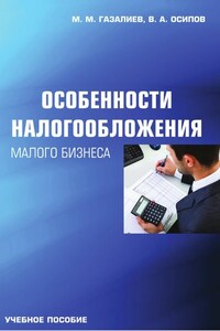 Особенности налогообложения малого бизнеса