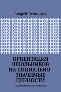 Ориентация школьников на социально-значимые ценности. Педагогические вопросы