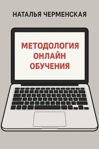 Методология онлайн обучения