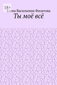 Ты моё всё