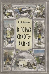 В горах Сихотэ-Алиня