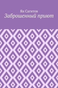 Заброшенный приют