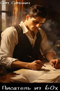 Писатель из 60х