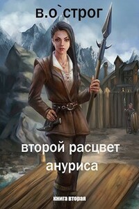 Второй расцвет Ануриса книга вторая