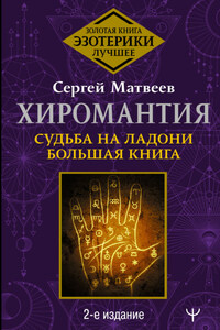 Хиромантия. Судьба на ладони. Большая книга