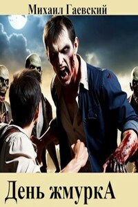 День жмуркА