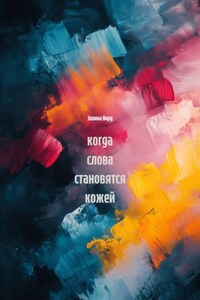 между днями, где остается свет