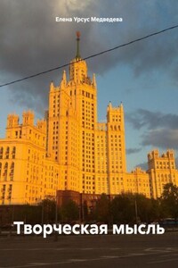 Творческая мысль
