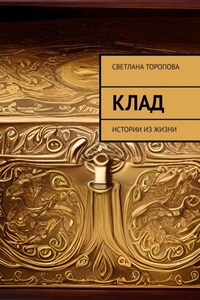 Клад. Истории из жизни