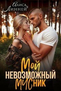 Мой невозможный МЧСник