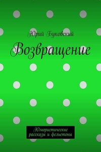 Возвращение. Юмористические рассказы и фельетоны