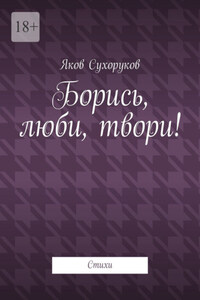 Борись, люби, твори! Стихи