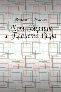 Кот Виртик и Планета Сыра. Приключение виртуального кота на планете мышей