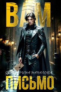 Вам письмо