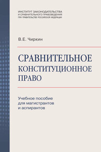 Сравнительное конституционное право. Учебное пособие для магистрантов и аспирантов