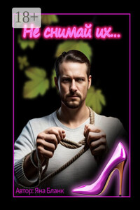 Не снимай их…