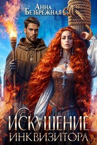 Искушение инквизитора