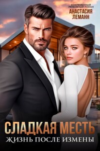 Сладкая месть. Жизнь после измены