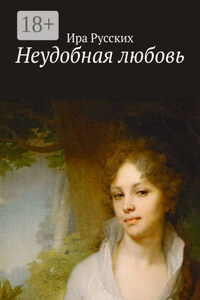 Неудобная любовь