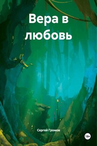 Вера в любовь
