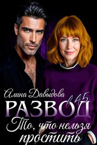 Развод в 45. То, что нельзя простить