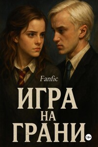 Игра на грани