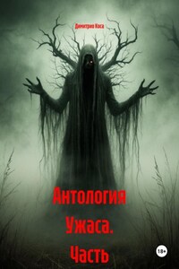 Антология Ужаса. Часть 1-5