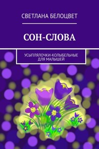 СОН-СЛОВА. Усыплялочки-колыбельные для малышей