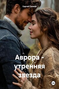 Аврора – утренняя звезда