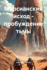 Марсианский исход – пробуждение тьмы