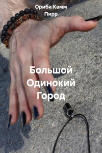 Большой Одинокий Город