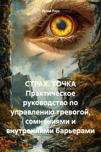 СТРАХ. ТОЧКА Практическое руководство по управлению тревогой, сомнениями и внутренними барьерами