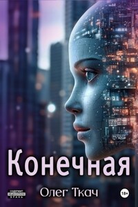 Конечная