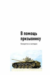 В помощь призывнику. Конкретно и наглядно