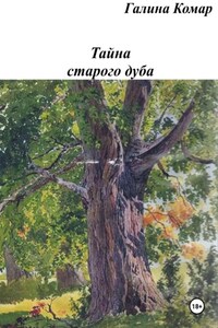 Тайна старого дуба