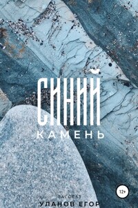 Синий камень